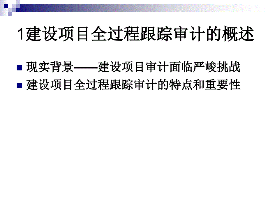 {项目管理项目报告}建设工程项目审计全过程跟踪_第3页