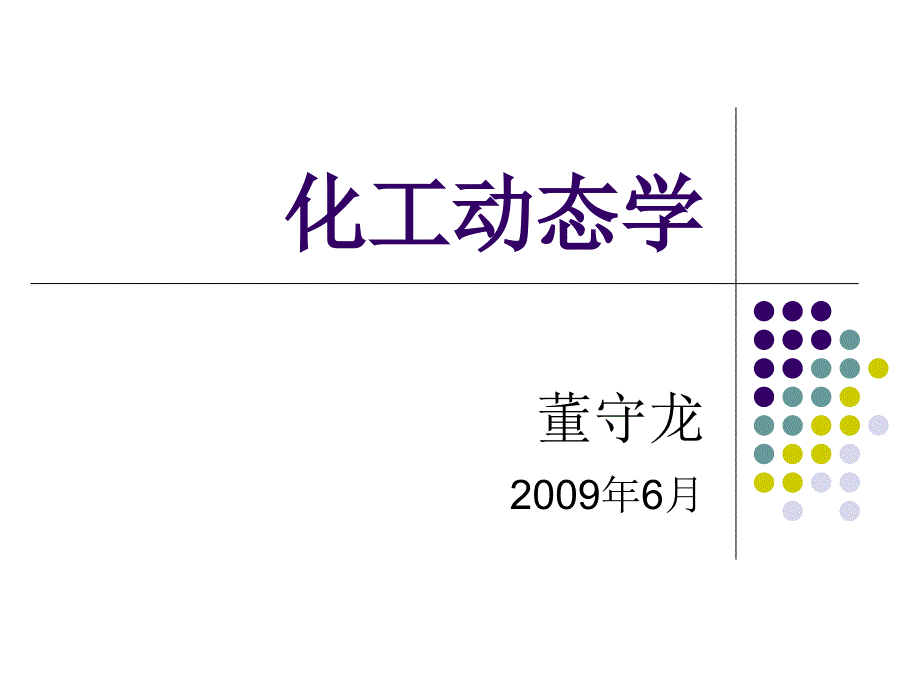 化学反应器的动态模型课件_第1页