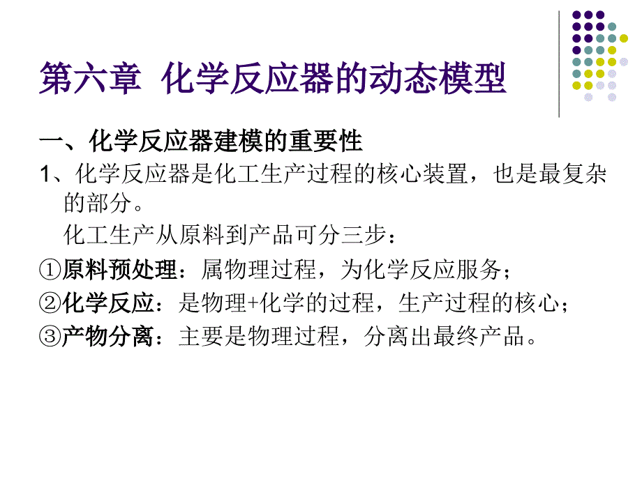 化学反应器的动态模型课件_第2页