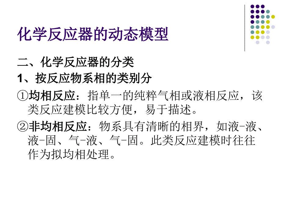 化学反应器的动态模型课件_第4页