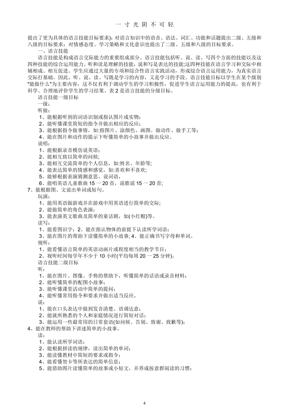 最新小学英语新课程标准（2020年8月）.doc_第4页