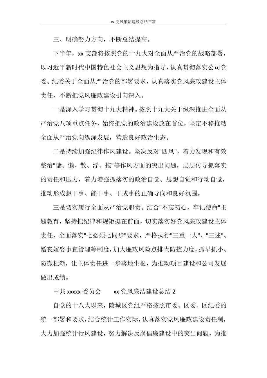 工作总结 2020党风廉洁建设总结三篇_第4页