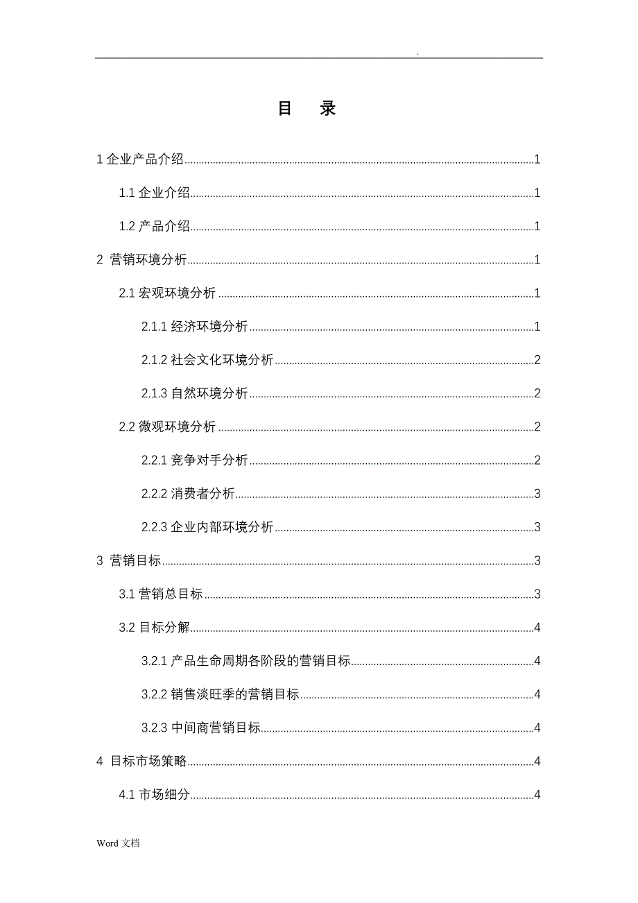 厨具营销策划论文_第4页