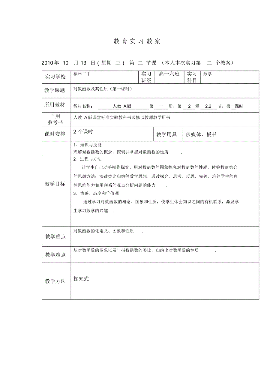 高中数学对数函数及其性质(第一课时)教育实习教案新人教A版必修1_第1页