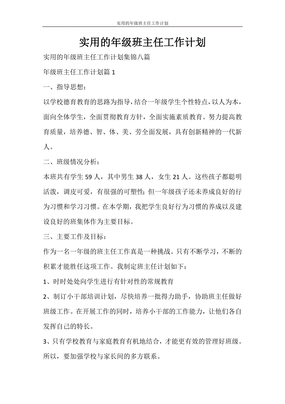 工作计划 实用的年级班主任工作计划_第1页