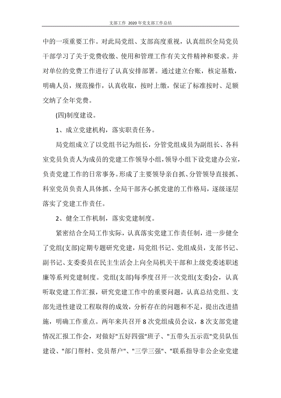 工作总结 支部工作 2020年党支部工作总结_第4页