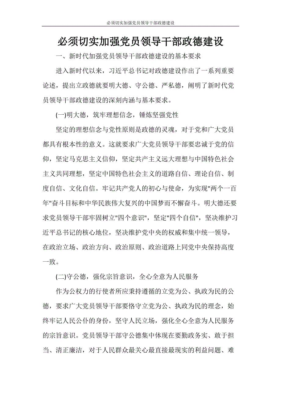 工作计划 必须切实加强党员领导干部政德建设_第1页