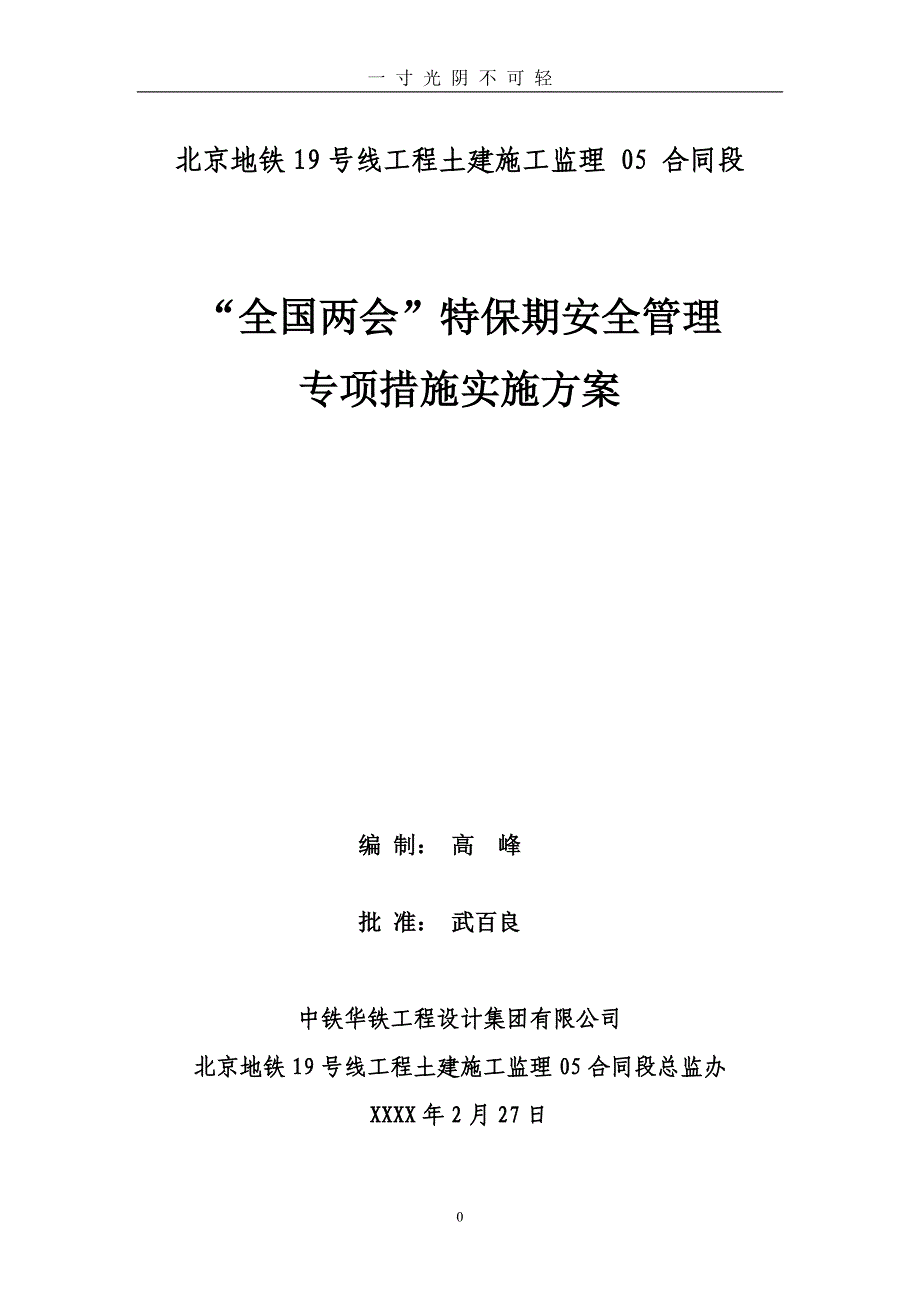 （2020年8月）.2.27“”特殊保证期安全管理实施方案.doc_第1页