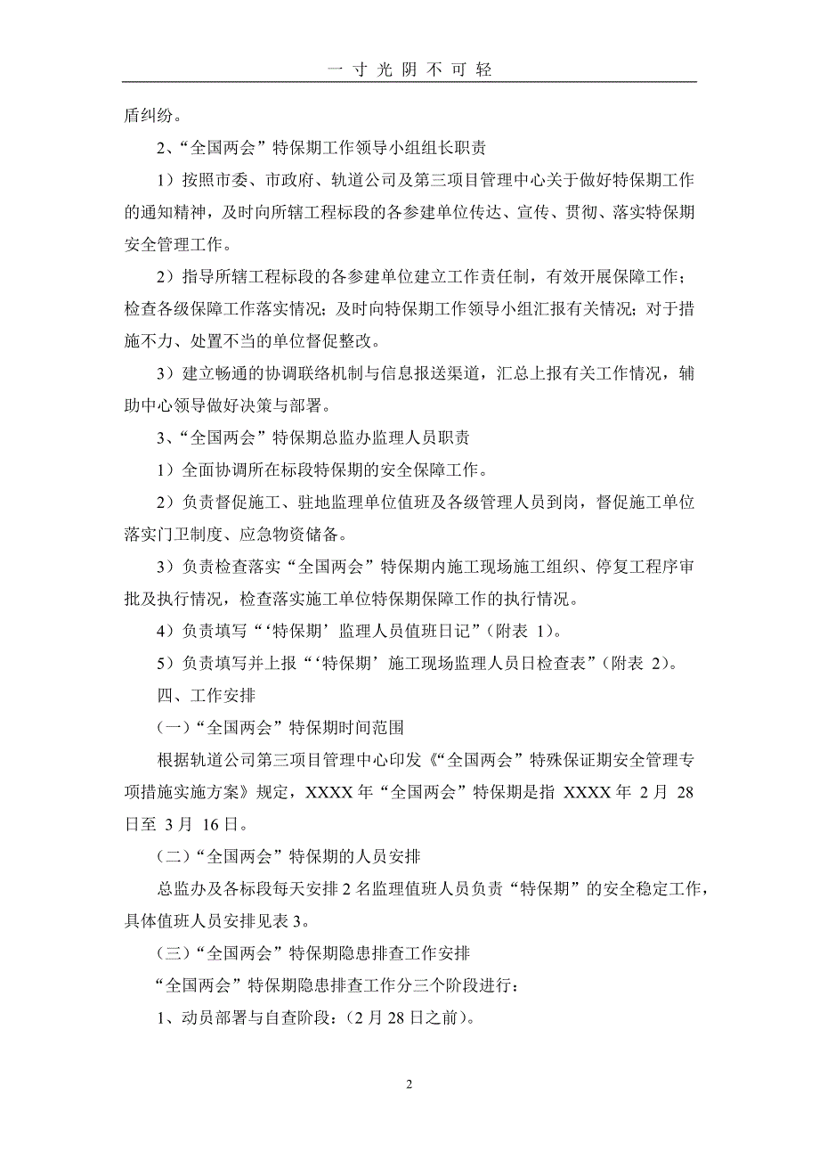 （2020年8月）.2.27“”特殊保证期安全管理实施方案.doc_第3页