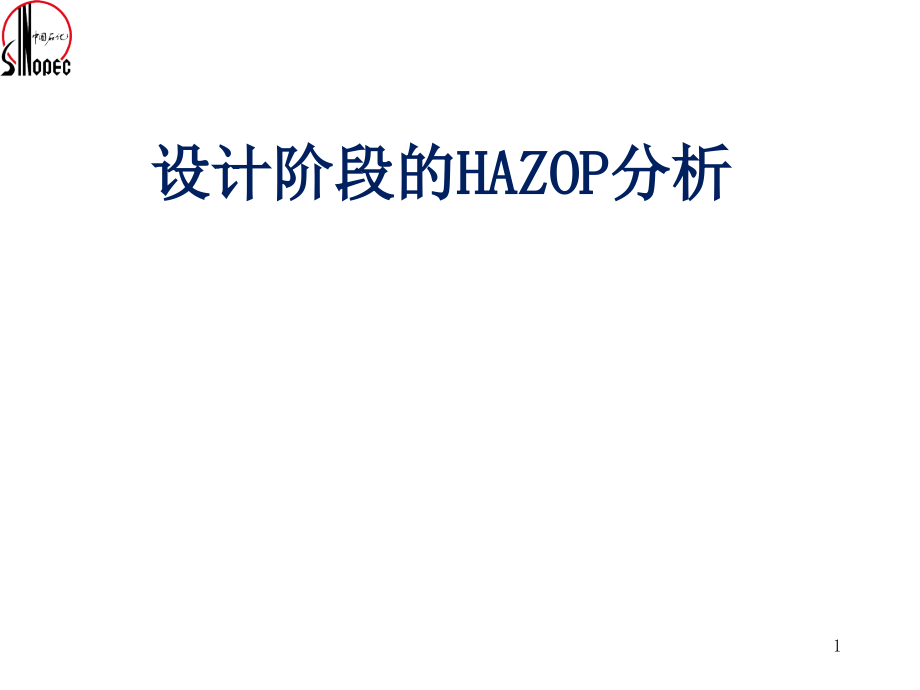 HAZOPO设计阶段演示教学_第1页