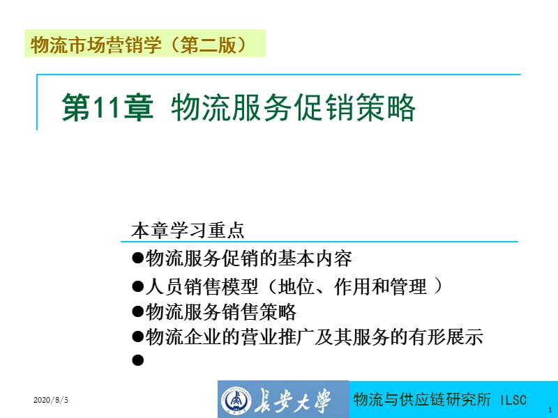 {物流管理物流规划}cst物流市场营销学第二版第11章_第1页