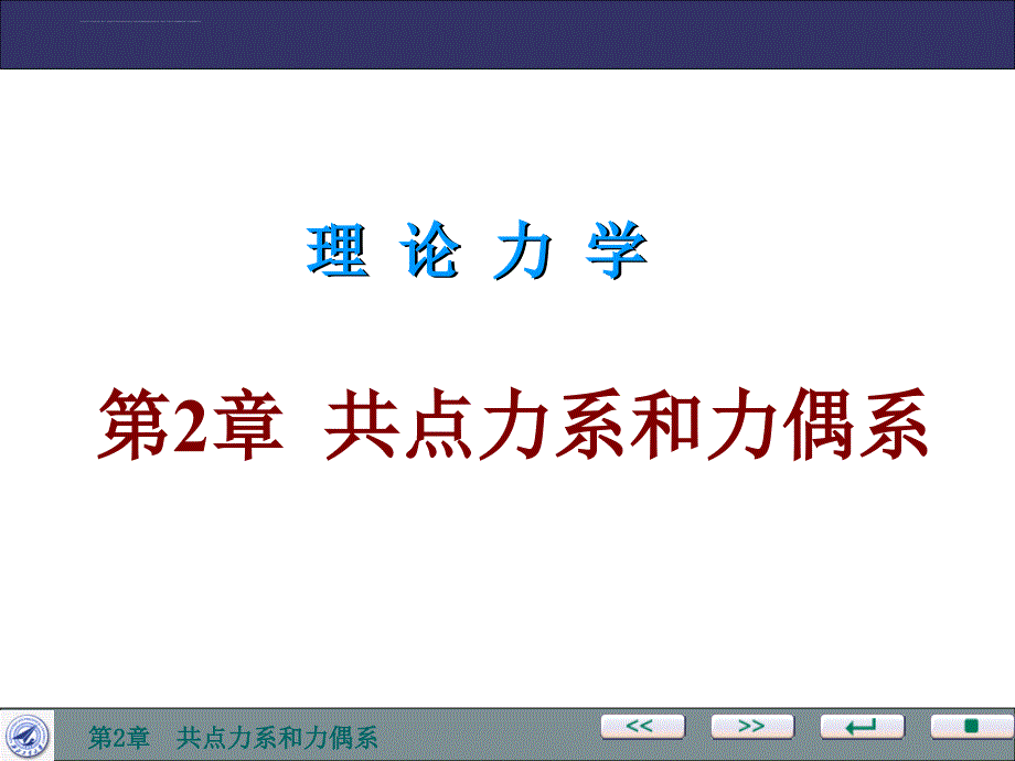 共点力系和力偶系课件_第2页
