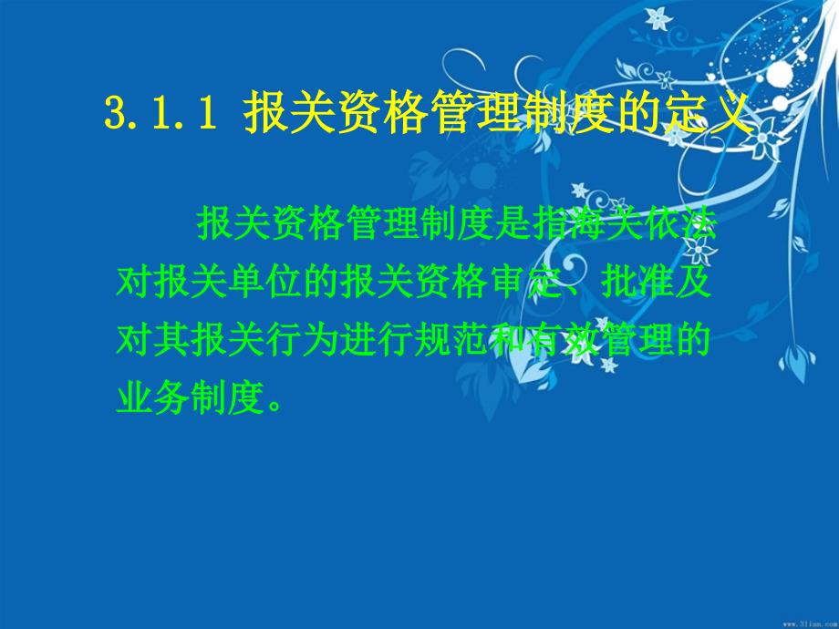 第3章报关资格管理制度资料讲解_第3页