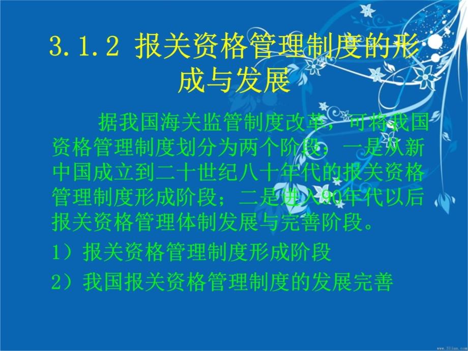 第3章报关资格管理制度资料讲解_第4页