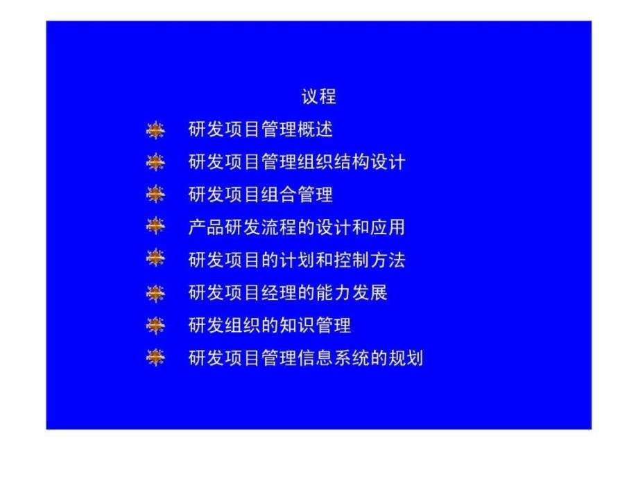 {项目管理项目报告}开发项目管理_第2页