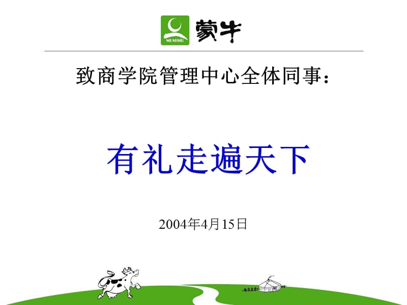 {商务礼仪}乳业内部礼仪培训有礼走遍天下_第1页