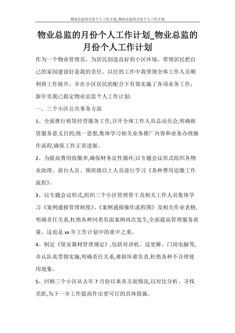 工作计划 物业总监的月份个人工作计划_物业总监的月份个人工作计划_第1页