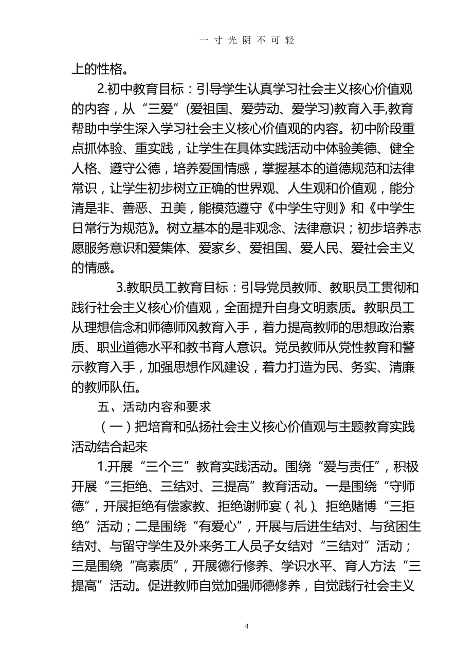 社会主义核心价值观教育方案（2020年8月）.doc_第4页