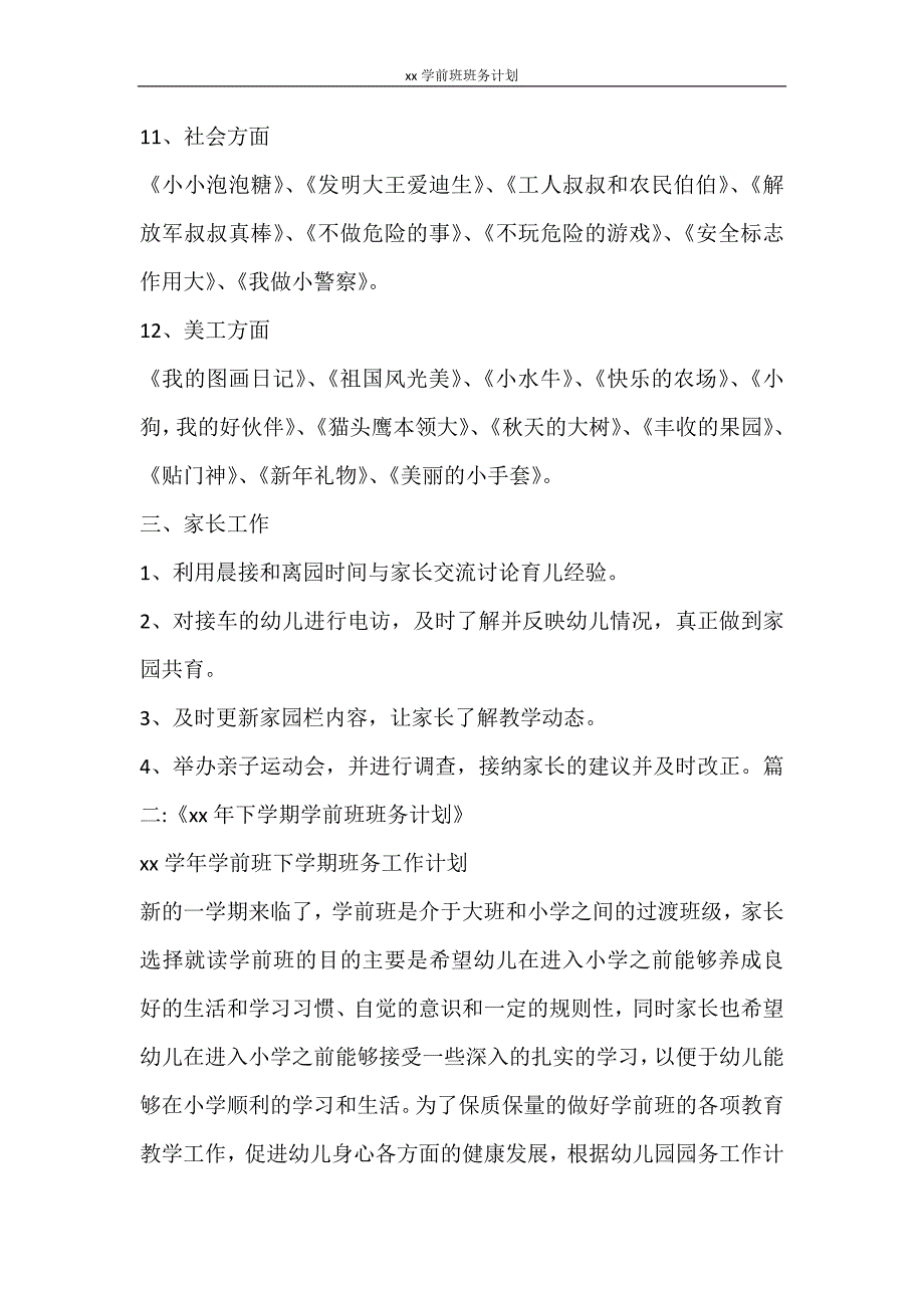 工作计划 2021学前班班务计划_第3页