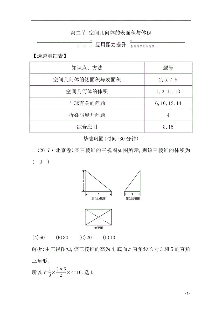 备战2021届高考数学（文）一轮专题复习第2节 空间几何体的表面积与体积 作业_第1页