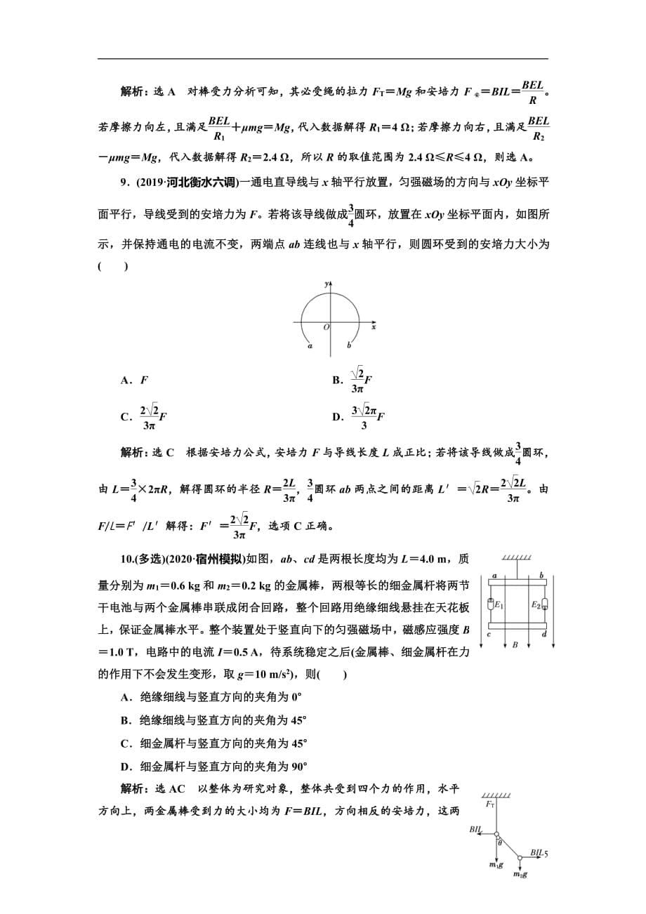 备战2021届高考物理一轮复习专题：第46讲　磁场及其对电流的作用练习_第5页