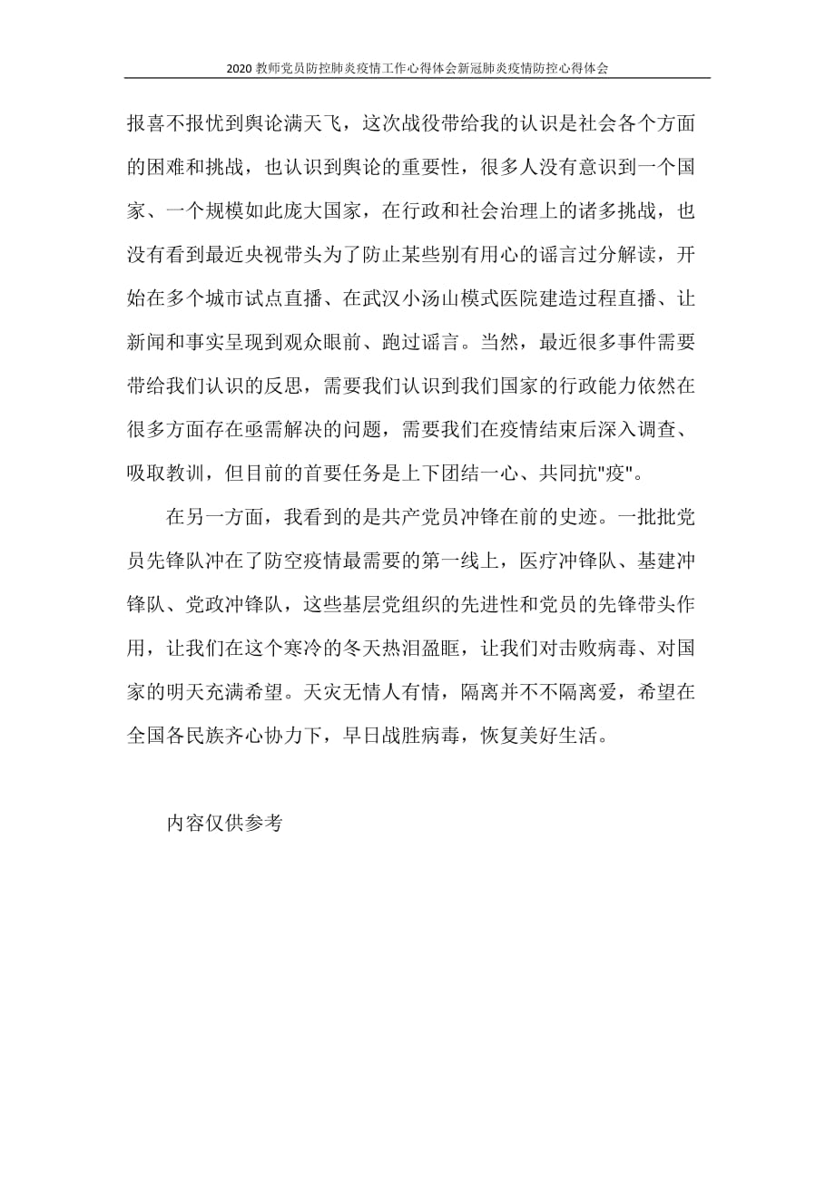 心得体会 2020教师党员防控肺炎疫情工作心得体会新冠肺炎疫情防控心得体会_第4页