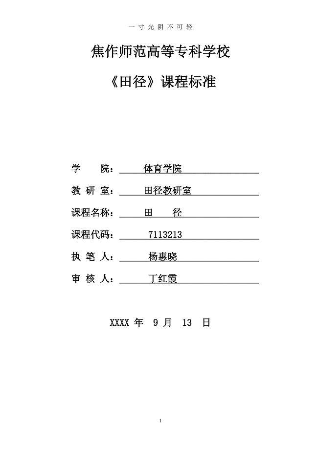 级田径课程标准（2020年8月）.doc