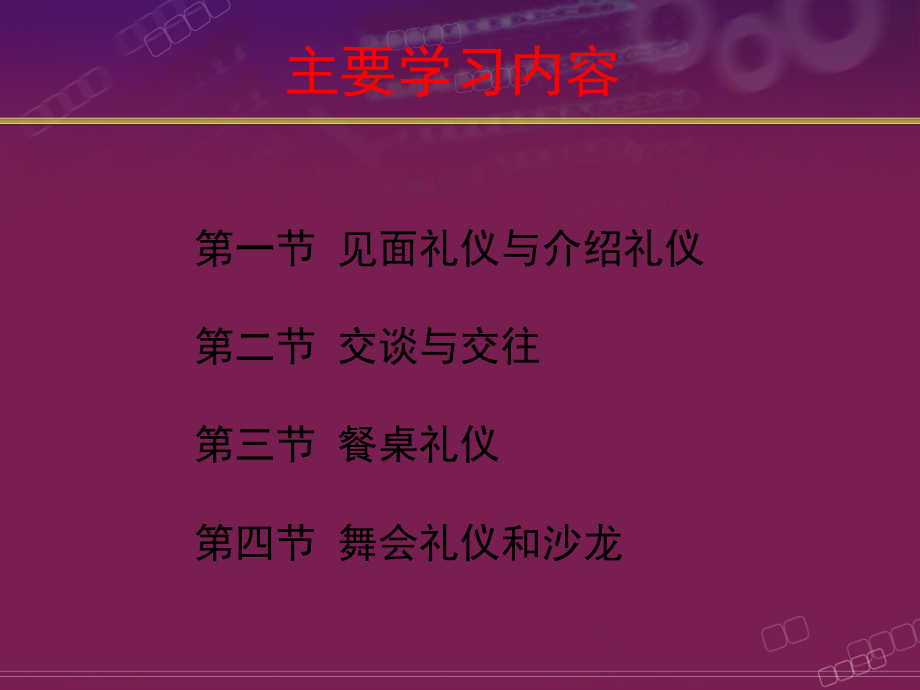 {商务礼仪}社交礼仪(1)_第2页