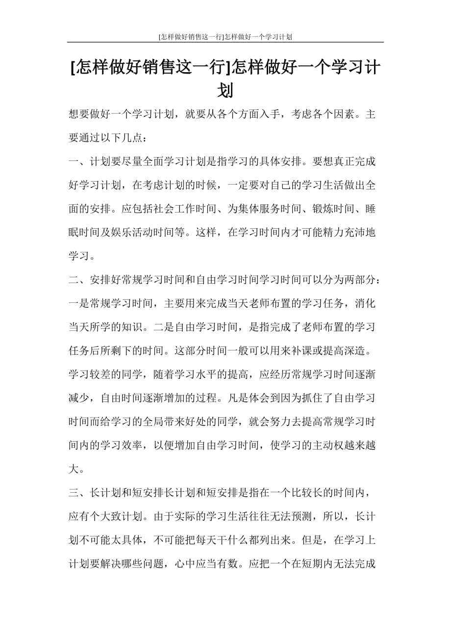 工作计划 [怎样做好销售这一行]怎样做好一个学习计划_第1页