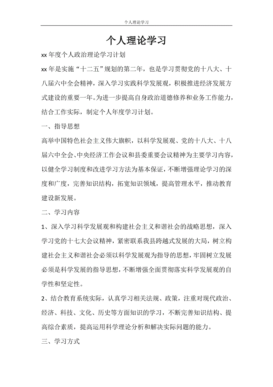 工作计划 个人理论学习_第1页