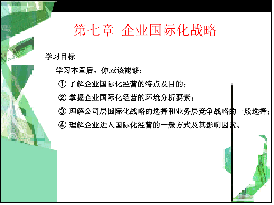 {战略管理}企业战略管理杨锡怀第三版第七章企业国际化战略_第3页