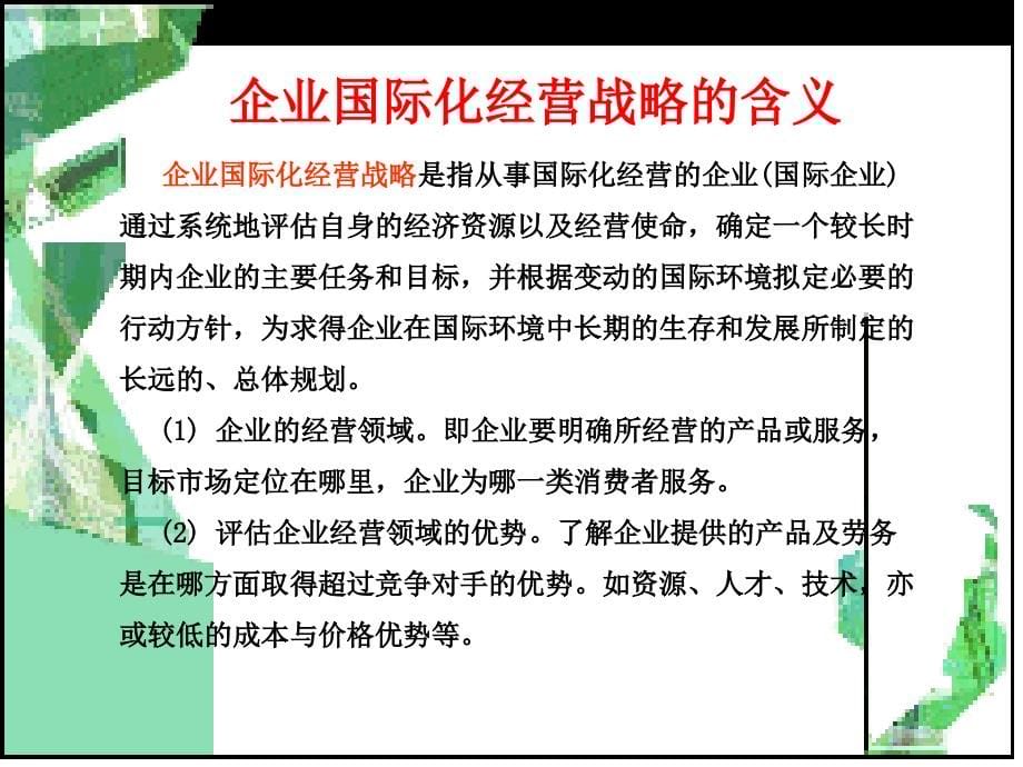 {战略管理}企业战略管理杨锡怀第三版第七章企业国际化战略_第5页