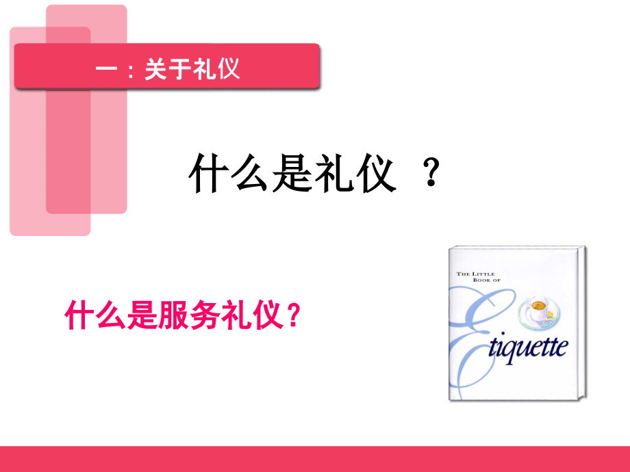 {商务礼仪}服务礼仪培训讲义_ppt_第2页