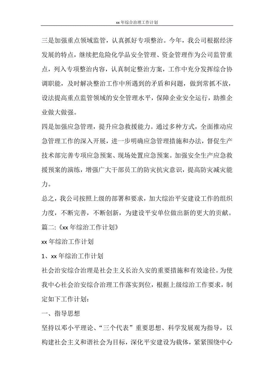 工作计划 2021年综合治理工作计划_第3页