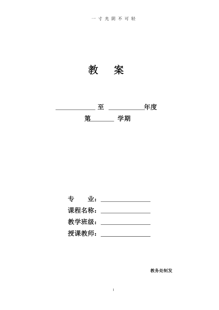 教案(空白模板)（2020年8月）.doc_第1页