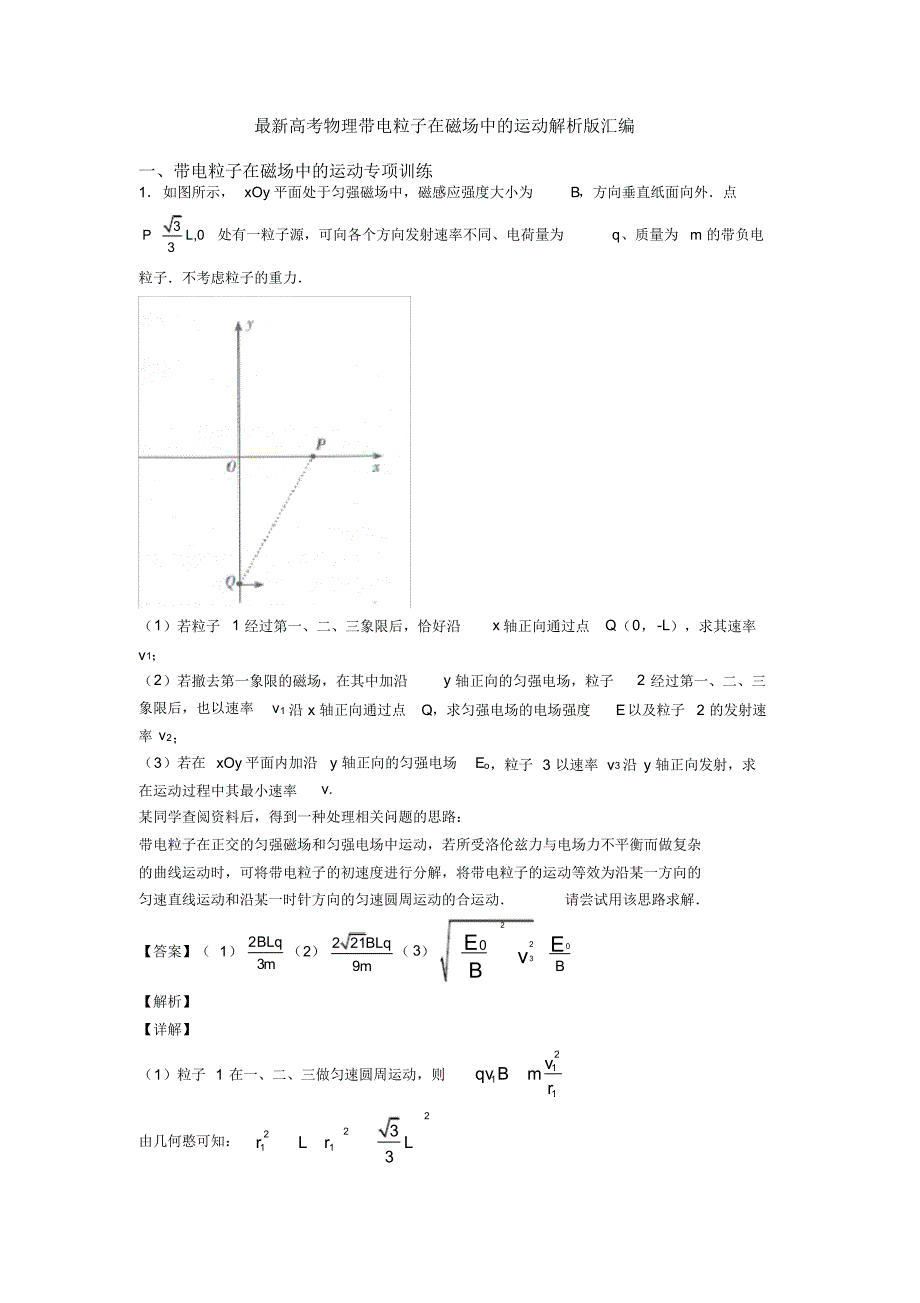 最新高考物理带电粒子在磁场中的运动解析版汇编_第1页