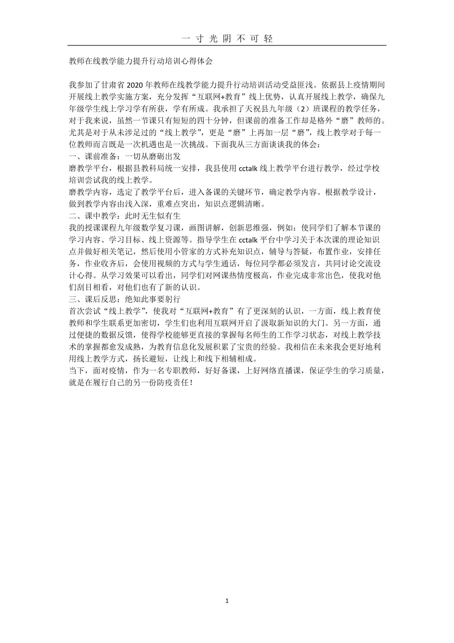 教师在线教学能力提升行动培训心得体会（2020年8月）.doc_第1页