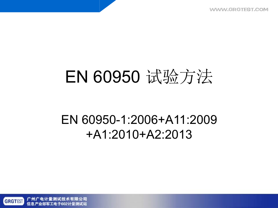 {项目管理项目报告}EN60950主要测试项目_第1页