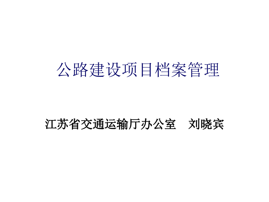 {项目管理项目报告}公路工程建设项目档案管理培训_第1页