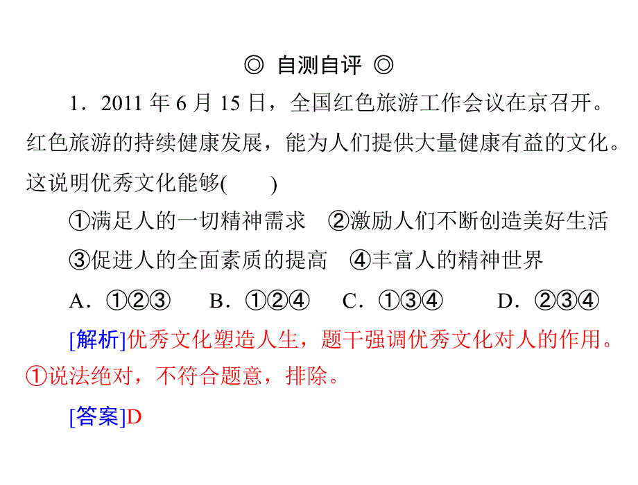 2013年高考政治一轮复习考点课件：第二课 文化对人的影响(新人教必修3)_第4页