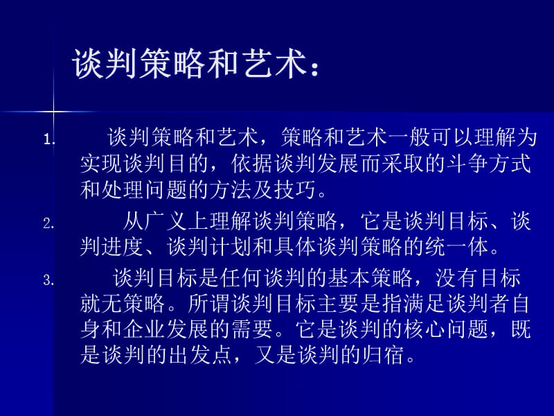 {商务谈判}商务谈判第10章商务谈判的策略_第3页