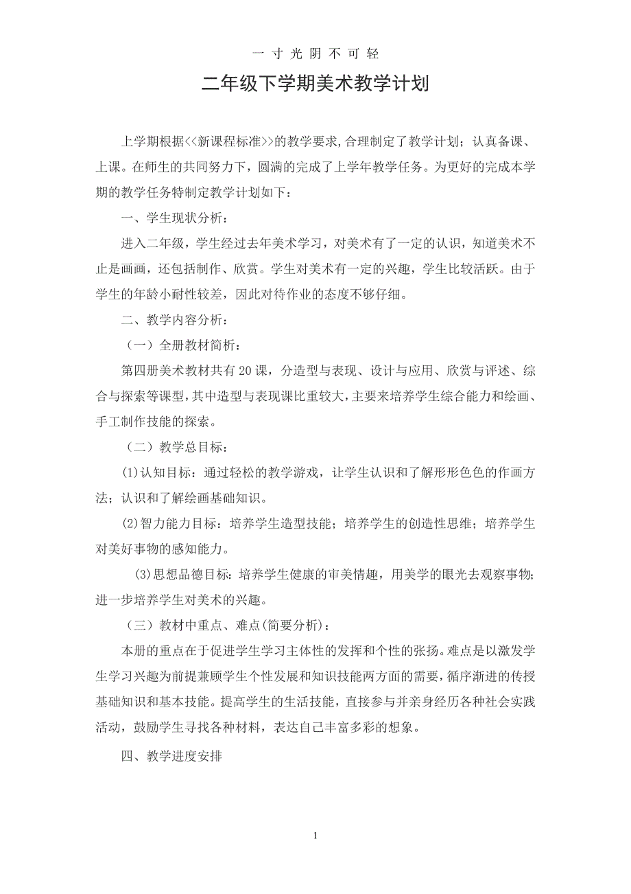 新人教版二年级美术下册教学计划和教案(版)（2020年8月）.doc_第1页