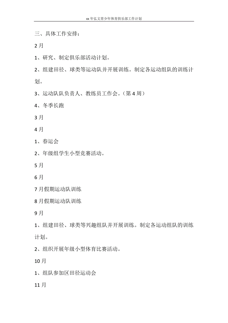 工作计划 2021年弘文青少年体育俱乐部工作计划_第2页