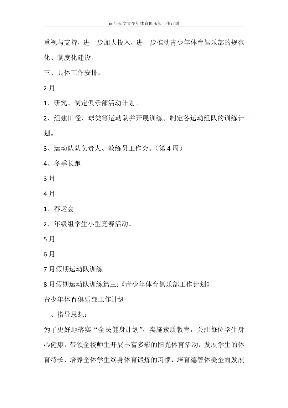 工作计划 2021年弘文青少年体育俱乐部工作计划_第4页