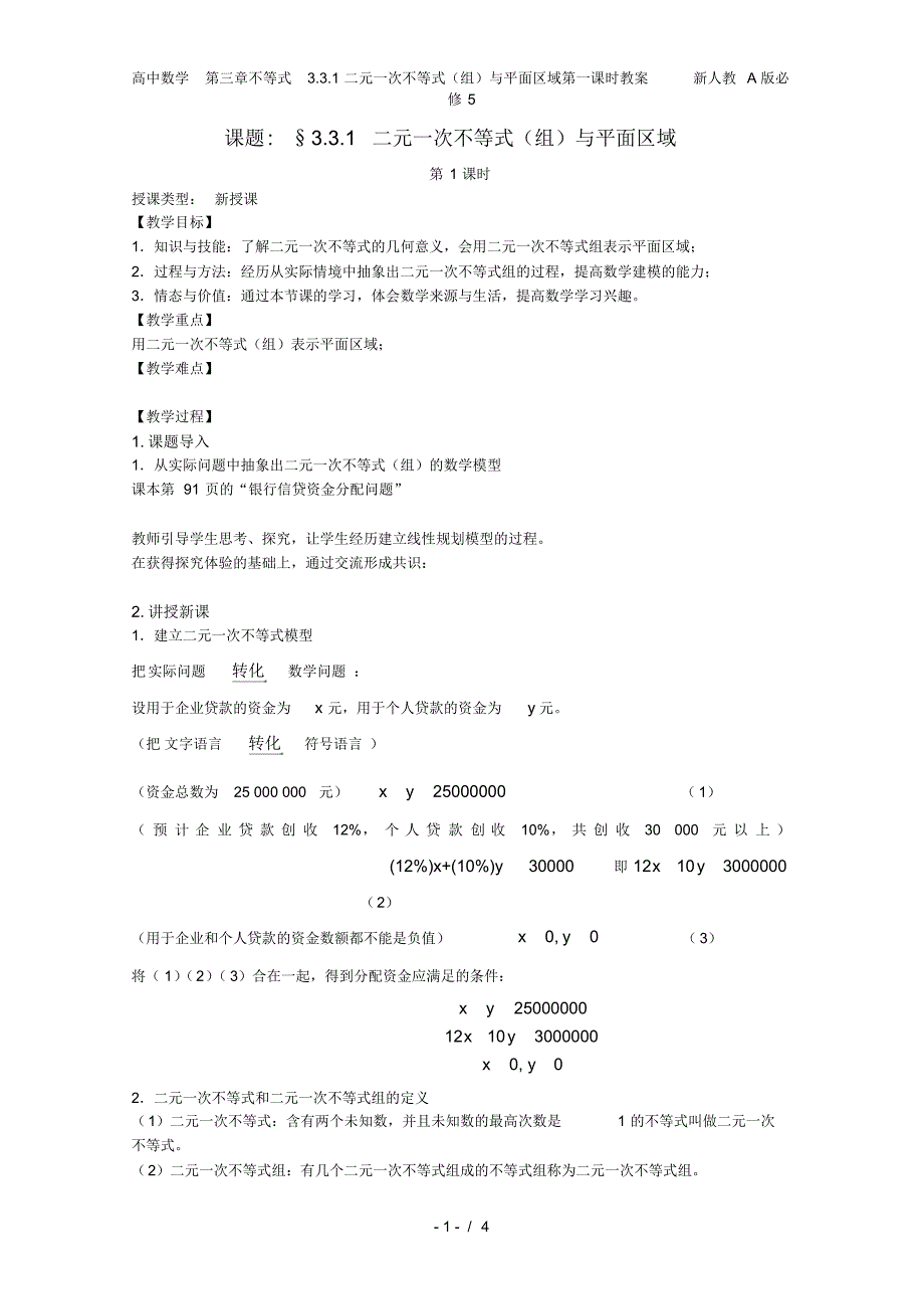 高中数学第三章不等式3.3.1二元一次不等式(组)与平面区域第一课时教案新人教A版必修5_第1页