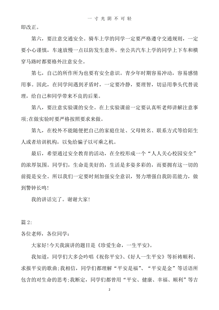 校园安全国旗下演讲稿4篇（2020年8月）.doc_第2页