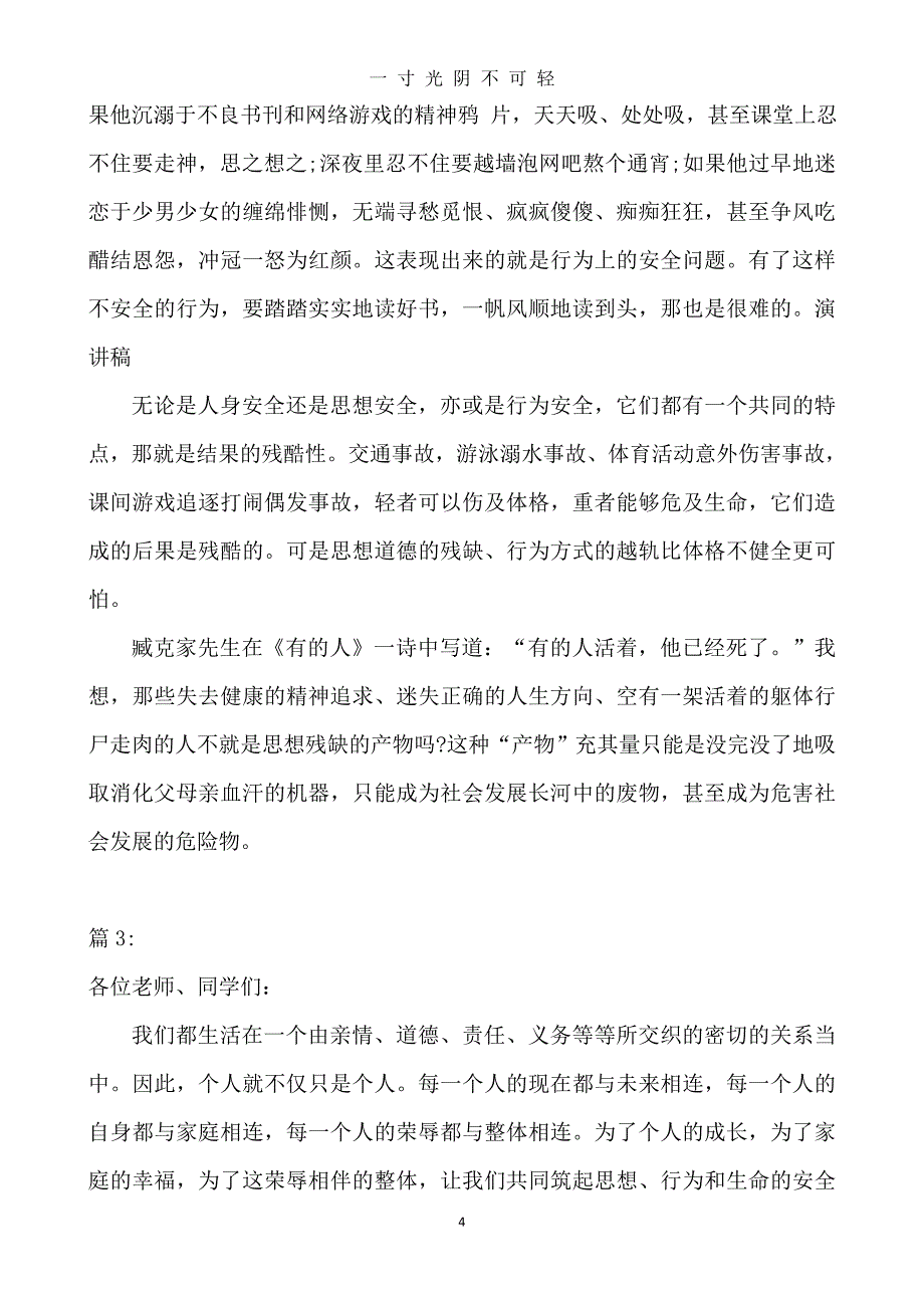 校园安全国旗下演讲稿4篇（2020年8月）.doc_第4页