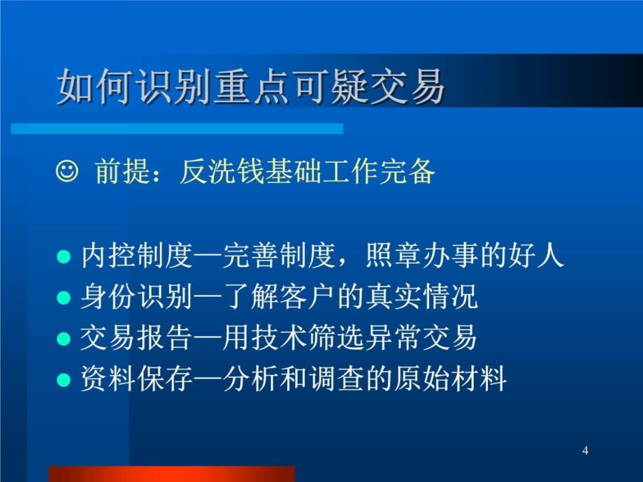 常见洗钱犯罪类型和识别方法演示教学_第4页