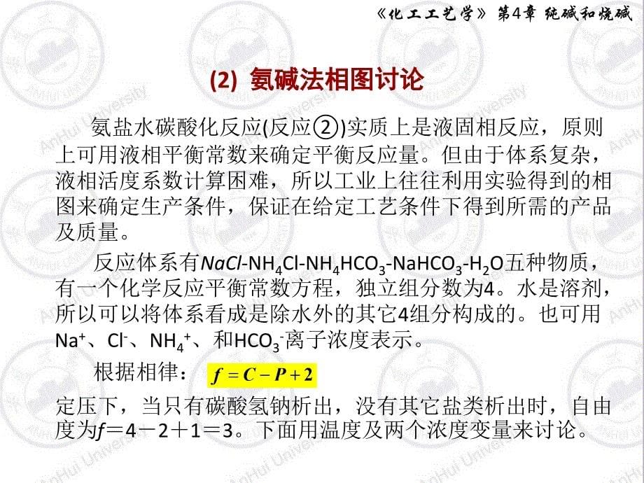 化工工艺学第四章纯碱和烧碱详解课件_第5页