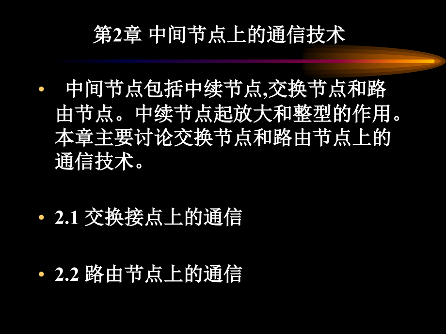 第2章中间节点上的通信教材课程_第1页